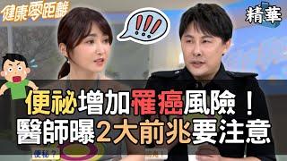 便祕增加罹癌風險！醫師曝：２大危險前兆要注意！｜張齡予、Wish朱宇謀、陳子玄、營養師 陳昱升、家醫科醫師 陳柏臣、中醫師 蔣之筠｜健康零距離EP211精華