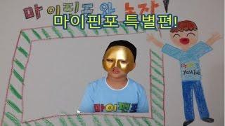 [마이핀포 특별편 1탄 ] 스톱모션 제작과정 -마이핀포