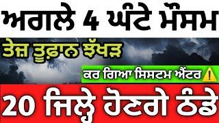 ਅਗਲੇ 4 ਘੰਟੇ #ਪੰਜਾਬ ਮੌਸਮ ️ਤਾਬੜਤੋੜ #ਮੀਂਹਾਂ ਦਾ ਐਲਾਨ️️15 ਜਿਲ੍ਹੇ ਅਲਰਟ ਤੇ #ajjdamausam#punjabweather