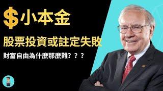 股票投資專家警告！小本金投資者或註定失敗？財富自由為什麼那麼難？【真實投資故事】| 小李谈投资理财