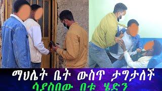 ማህሌት ታገተች የተባለበት ቤት ድንገት ተገኘን። ስንገባ የምናየውን ማመን አቃተን..