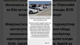 Дахшат Иккиламчи автомобил бозори: chevrolet kia #tiktok #rek #новости #hikmatlar #хакида #shorts