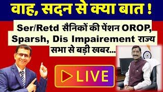 वाह, सदन से क्या बात! Ser/Retd सैनिकों की पेंशन OROP, Sparsh, Dis Impairment राज्य सभा से बड़ी खबर..