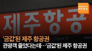 [매일경제TV 뉴스] 내국인 관광객 줄었다는데…오히려 '금값'된 제주 항공권