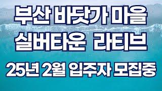 아름다운 부산 바닷가 오시리아에 드디어 최고급 실버타운이 오픈합니다. 2025년 2월 입주자 선착순 모집중이니 문의주세요 1668 1921