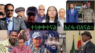 እጅግ አስደንጋጭ መርዶ!!!ፅንፈኞ ሌሊቱን ተጨፋጨፋ።ህውሃት ትግራይ ከኢትዮዽያ ጋር እንደማትቀጥል በይፋ ፍንጭ ሰተውናል።