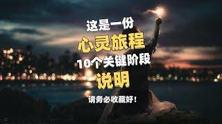 这是一份心灵旅程10个关键阶段的说明，请务必收藏好！ #心灵之旅 #旅程 #觉醒 #说明 #心灵 这是一份指南