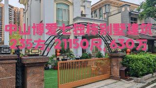 中山博爱七独栋别墅建筑面积235方，21150尺，带装修，前后花园，带鱼池，门口可停2台车。