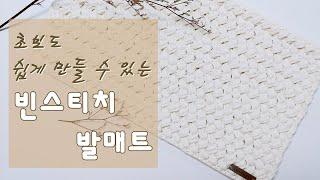 초보자도 쉽게  만들 수 있는 코바늘 빈스티치 발매트  beginners can easily make beanstitch foot mat