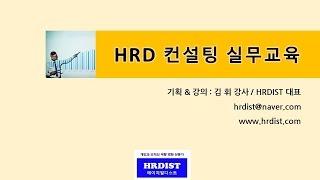 [교육안내]  HRD 컨설팅 교육과정