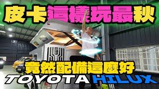 原來這車不貴喔|TOYOTA皮卡海力士就是這樣玩才秋|[公民車庫][老史強創意有限公司製作]