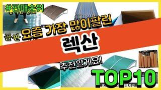 렉산 추천 판매순위 Top10 || 가격 평점 후기 비교