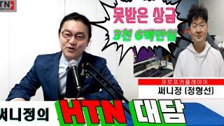 #상금미지급 사건 #HTN뉴스 초대석 #써니정 #포커잘하려면  #끝까지 보셔야함