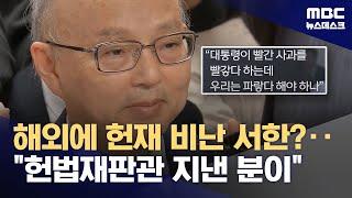 '국민 절반 헌재 불신' 인권위원장, "대통령이 빨간 사과 빨갛다는데‥" (2025.03.04/뉴스데스크/MBC)