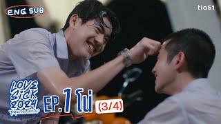 [Eng Sub] LoveSick 2024 "ชุลมุนกางเกงน้ำเงิน" | EP.1 [3/4]