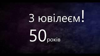 Ювілей. 50 років. Кафедра фізичного виховання.