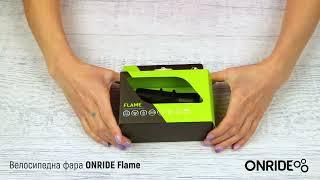 Велосипедна фара ONRIDE Flame