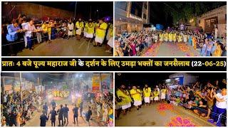 प्रातः 4 बजे पूज्य महाराज जी के दर्शन के लिए उमड़ा भक्तों का जनसैलाब (22-06-25) Premanand Ji Maharaj