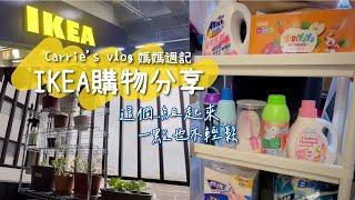 Taiwanese mom｜IKEA Shopping｜Accommodating Laundry Supplies and Balcony｜housewife daily｜Carrie's vlog