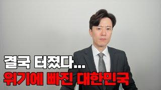 위기에 빠진 대한민국 100만 명 사지로 몰렸다...