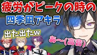 【かわいい】疲労がピークを迎えて別人のようになってしまう四季凪アキラ【切り抜き/VOLTACTION/風楽奏斗/渡会雲雀/セラフ・ダズルガーデン/にじさんじ】