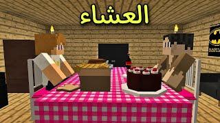 فلم ماين كرافت : عزمت صديقي على العشاء و لكن !!؟ 