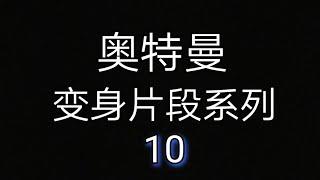 奥特曼变身片段 10