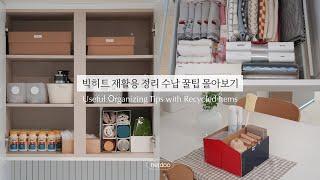 SUB)재활용품을 활용한 똑똑한 정리 수납 꿀팁 몰아보기 | 부지런한 워킹맘의 재활용 정리 꿀팁 영상 모음  / 재활용품으로 단정한 집 함께 만들어요!