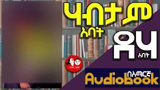 #0062 [ሙሉ መፅሐፍ]  [የሃብት መንገድ] rich dad poor dad ሪች ዳድ ፑር ዳድ  Amharic audio books full-length 