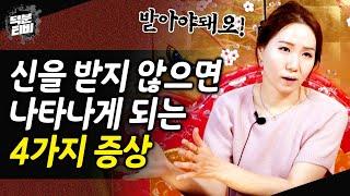 [청주점집] 신내림을 계속해서 거부하면 나타나는 증상, 어떤게 있을까? 신을 받지 않으면 이런 현상이 나타납니다..