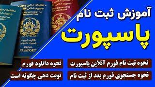 جدیدترین راهنمایی ثبت نام پاسپورت افغانستان | Afghanistan Passport 2024