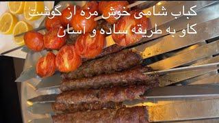 بسیار یک کباب شامی مزهداراز گوشت کاو  به طریقه ساده