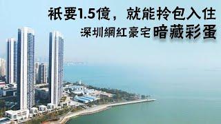 深圳豪宅 | “只要1.5億，就能拎包入住”深圳網紅豪宅究竟貴在哪？Where is the expensive Internet luxury mansion in Shenzhen?