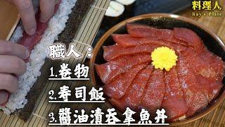 【職業級】教你做寿司飯，醬油漬吞拿魚丼 和卷物製作！How to Make Sushi Rice！