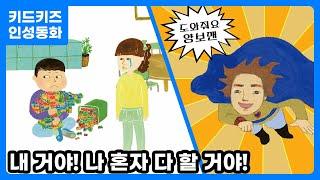 [인성동화] 도와줘요 양보맨!ㅣ 인성자람ㅣ인성교육ㅣ유아동화ㅣ키드키즈