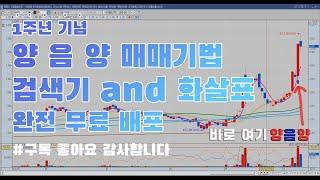 양음양 매매기법 검색기 & 화살표 무료배포 #1주년 기념 구독 & 좋아요 감사합니다