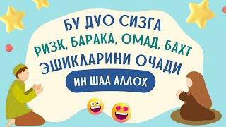 БУ ДУО РИЗК, БОЙЛИК, БАРАКАТ, БАХТ ВА ХУРМАТ ЭШИКЛАРИНИ ОЧАДИ || дуолар канали