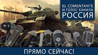 El Comentante и Голос телеканала Россия