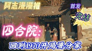 完结文必看《四合院：回到1970开局要分家》 #四合院  #穿越  #有声书 #有声漫画 #一口气看完#都市种田