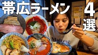 【北海道】地元民オススメ！帯広人気ラーメン4店舗食べ比べ！