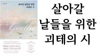 살아갈 날들을 위한 괴테의 시 ∥ 김종원 ∥ 퍼스트펭귄 ∥ 별점 3개()