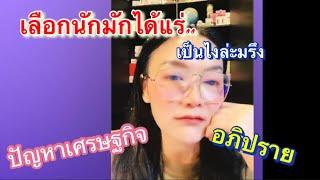 อภิปรายคนเดียว/ ปัญหาเศรษฐกิจ// ดร.มัลลิกา