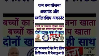 scholarship bank account ।। jandhan yojana account
