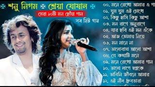 Sonu Nigam,Shreya Ghoshal hit Songs |Bangla Adhunik gaan | bangla superhit gaan | bengali romantic