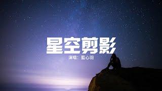 藍心羽 - 星空剪影『夜晚擁有星星 雲朵擁有雨滴，此刻我正好想躲進你的大衣。』【動態歌詞MV】