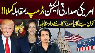 US Presidenti Elections 2024 | Kamla vs Donald Trump |  Who will win? Irshad Bhatti Analysis