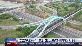 [新闻直播间]浩吉铁路今年累计发运货物列车超万列|新闻来了 News Daily