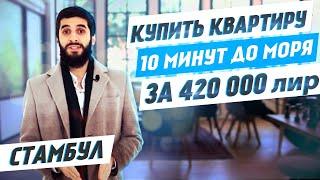 Квартира в Стамбуле недорого. 2+1 420 000 лир. 10 минут от моря.  Недвижимость в Турции |Проект #59