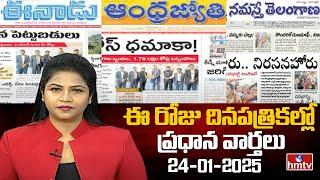 Today Important Headlines in News Papers | News Analysis | 24-01-2025 | hmtv