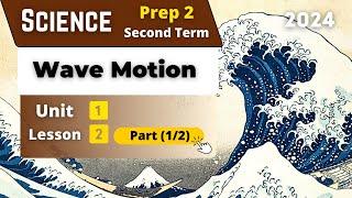 Wave Motion | Prep.2 | Unit 1 - Lesson 2 - Part (1/2) | Science